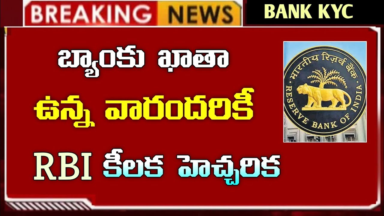 బ్యాంక్ ఖాతా ఉన్నవారికి RBI కీలక హెచ్చరిక! రేపటి నుంచే కొత్త రూల్స్ | వెంటనే ఇది చేయండి!#BankRules