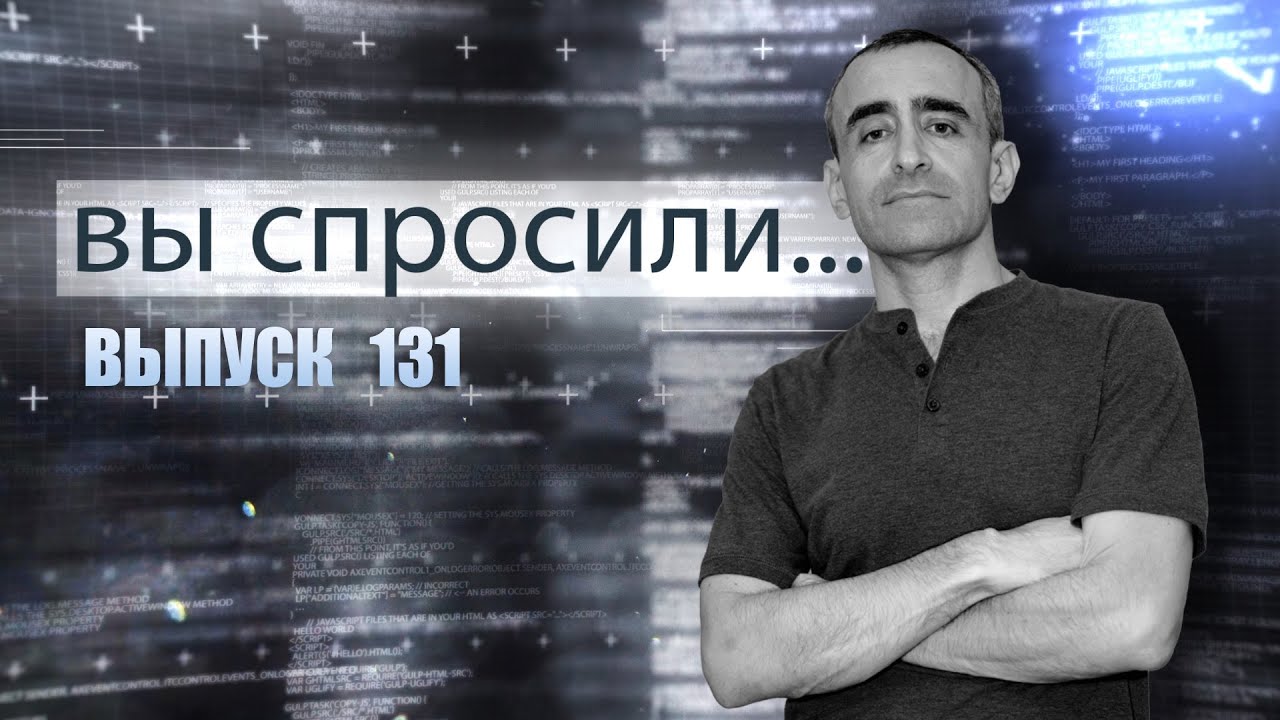 ВЫ СПРОСИЛИ... Выпуск 131