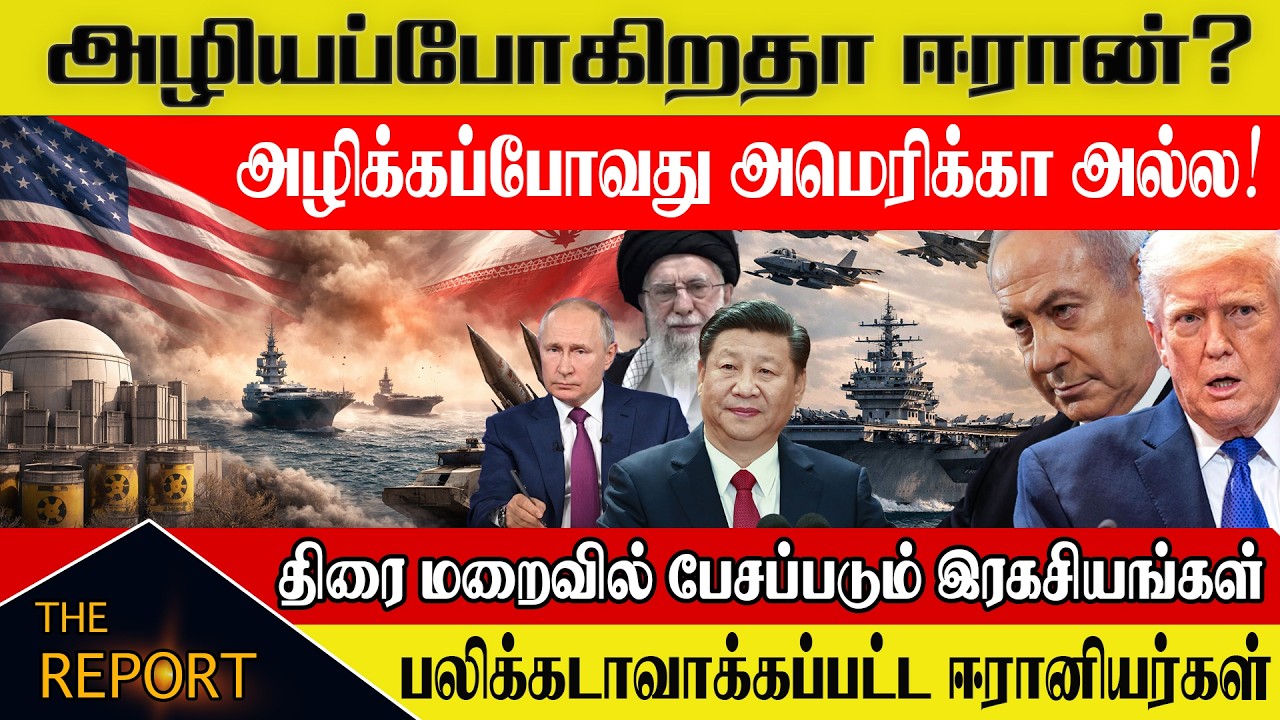 🔴 அழியப்போகிறதா ஈரான்? அழிக்கப்போவது அமெரிக்கா அல்ல! திரை மறைவில் பேசப்படும் இரகசியங்கள்