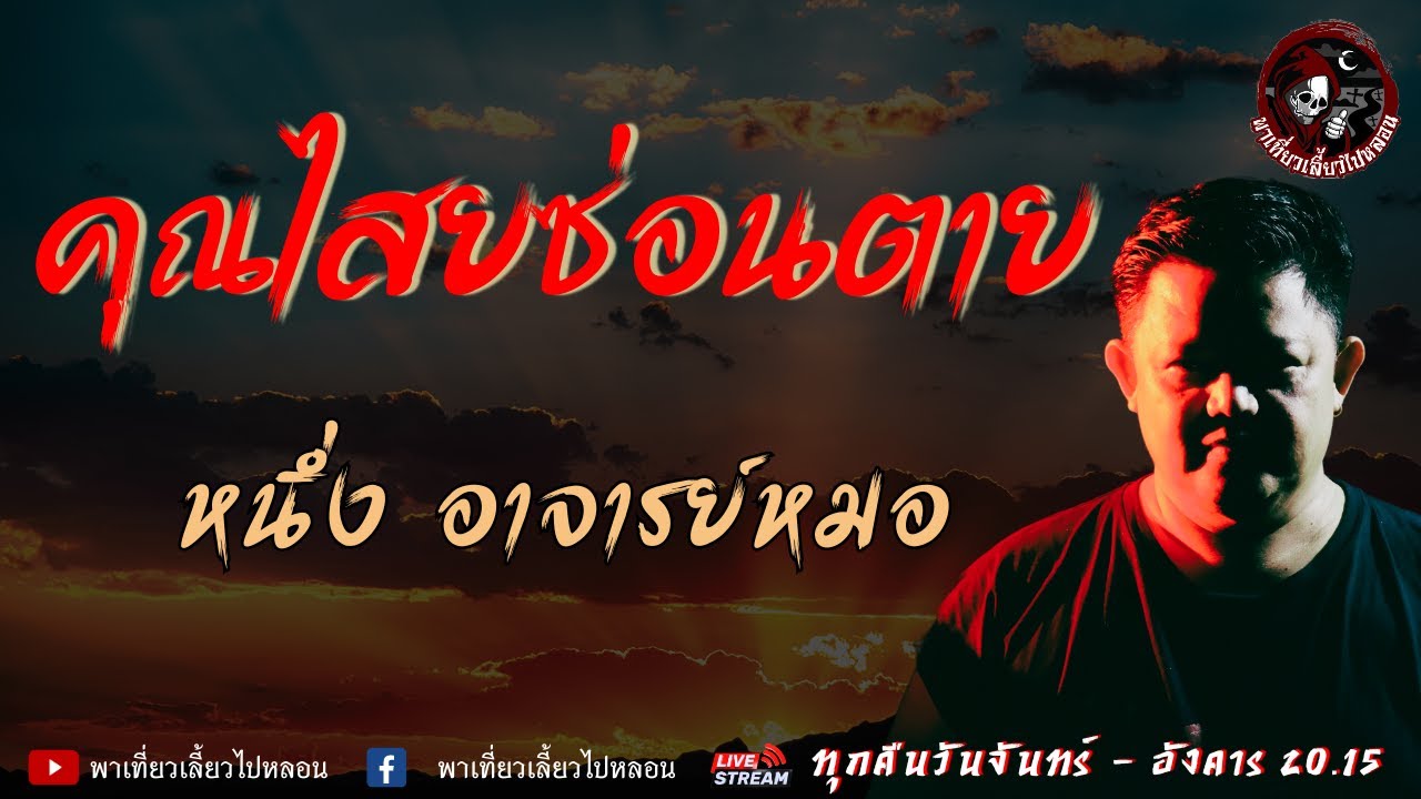 เรื่อง คุณไสยซ่อนตาย  - หนึ่ง อาจารย์หมอ