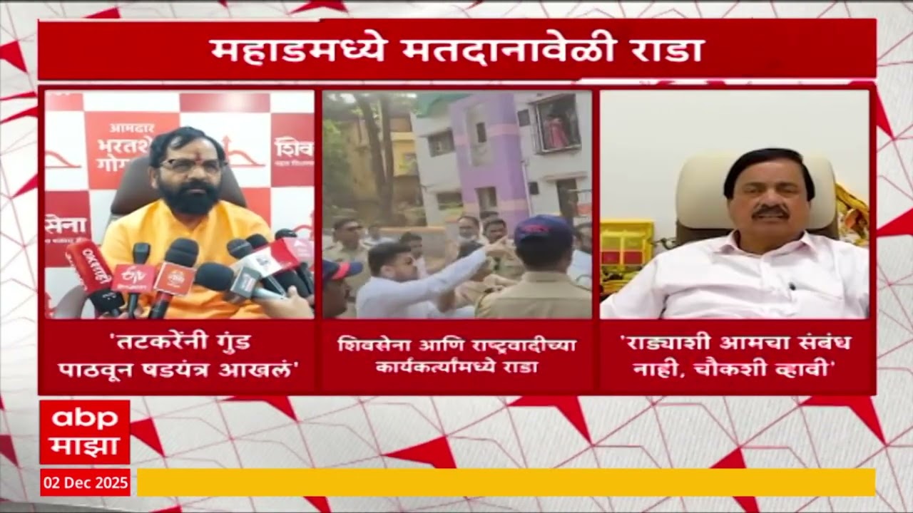 Gogawale And tatkare On Mahad Rada | महाडमध्ये मतदानावेळी राडा, शिवसेना,राष्ट्रवादी कार्यकर्ते भिडले