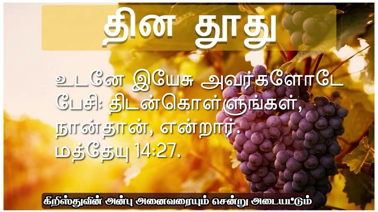 திடன் கொள்ளுங்கள்  !  -தின தூது - 10.02.2026- சகோ. ஏஞ்சலின் ஜோசப்.
