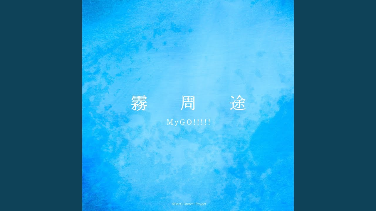 霧周途