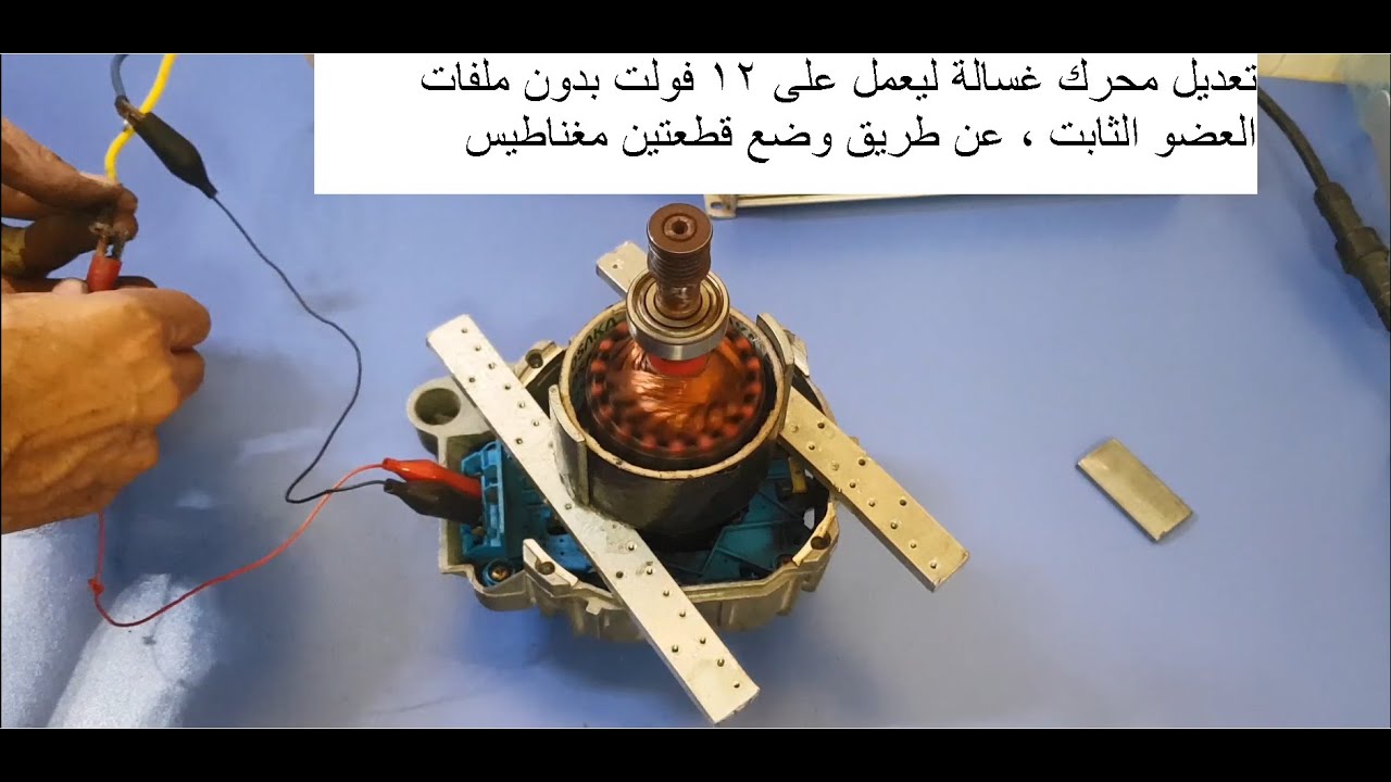 تشغيل محرك غسالة ب12 فولت بالمغناطيس