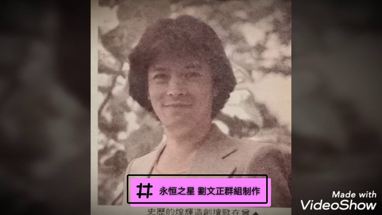 劉文正  野姜花的回憶 主唱 劉文正