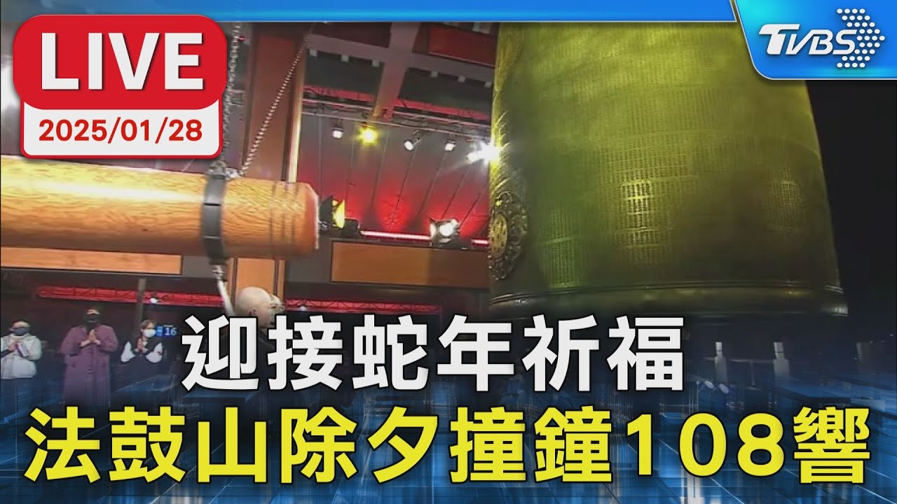 【LIVE】迎接蛇年祈福  法鼓山除夕撞鐘108響