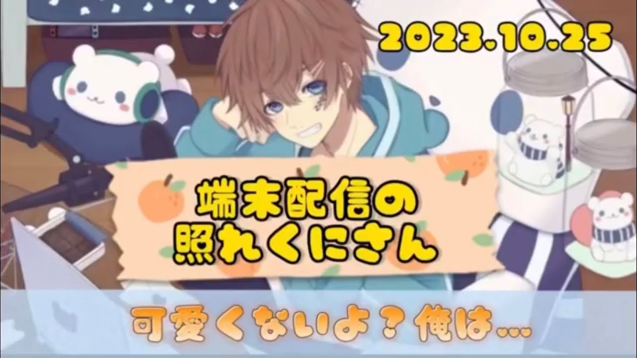 端末配信の照れくにさん🥰【くにくん切り抜き】