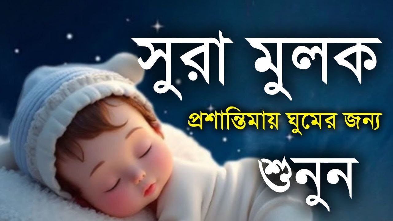 উত্তম ঘুমের জন্য শুনুন সুরা আল-মুলক খুব সুন্দর তেলাওয়াত। Surah mulk/Shamsul HaQue