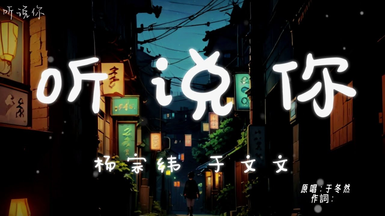 听说你 -杨宗纬 于文文『聽說你 為她做的，件件是我 曾經求而不得。』【高音質|動態歌詞Lyrics】♫ · 翻唱歌曲(原唱:于冬然)