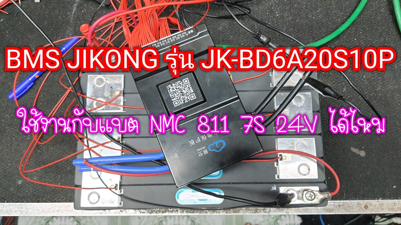 ทดสอบ BMS JIKONG 20S กับแบต NMC 811 ระบบ 24V 7S ว่าจะใช้ได้ไหม เพราะสเปคบอก 13S-20S JK-BD6A20S10P