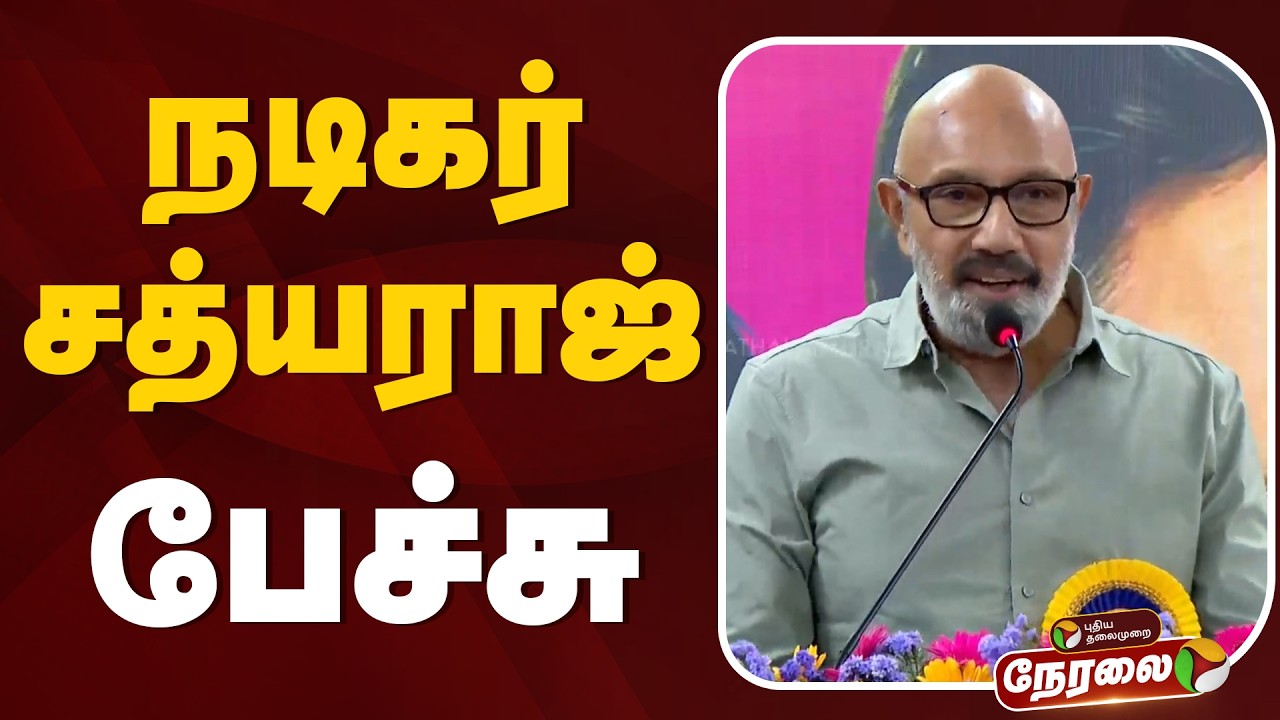 🔴LIVE: நடிகர் சத்யராஜ் பேச்சு | Sathyaraj Speech