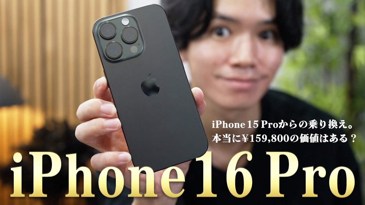 【忖度無し徹底レビュー】iPhone 16 Pro購入🎉 実機を使い、改めて「機能」と「価値」を考察しました。【15Proとの比較/乗り換え不要説】