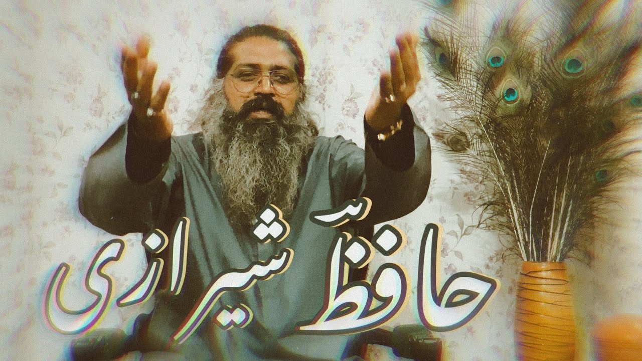 Ghazal of Hafiz Sherazi | Ghazal #10 from divan e hafiz| ہرگز نمیرد آنکہ دل | دیوان حافظ شیرازی 