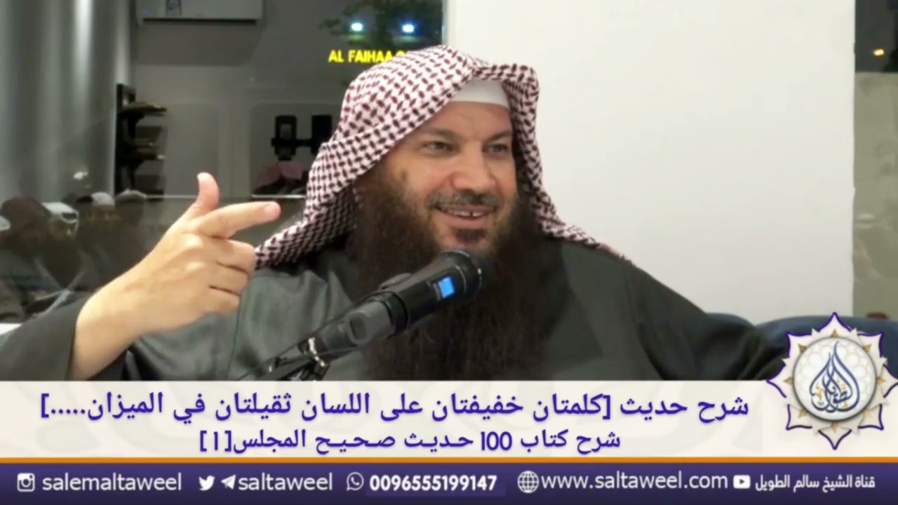 شرح حديث [كلمتان خفيفتان على اللسان ثقيلتان في الميزان.....]