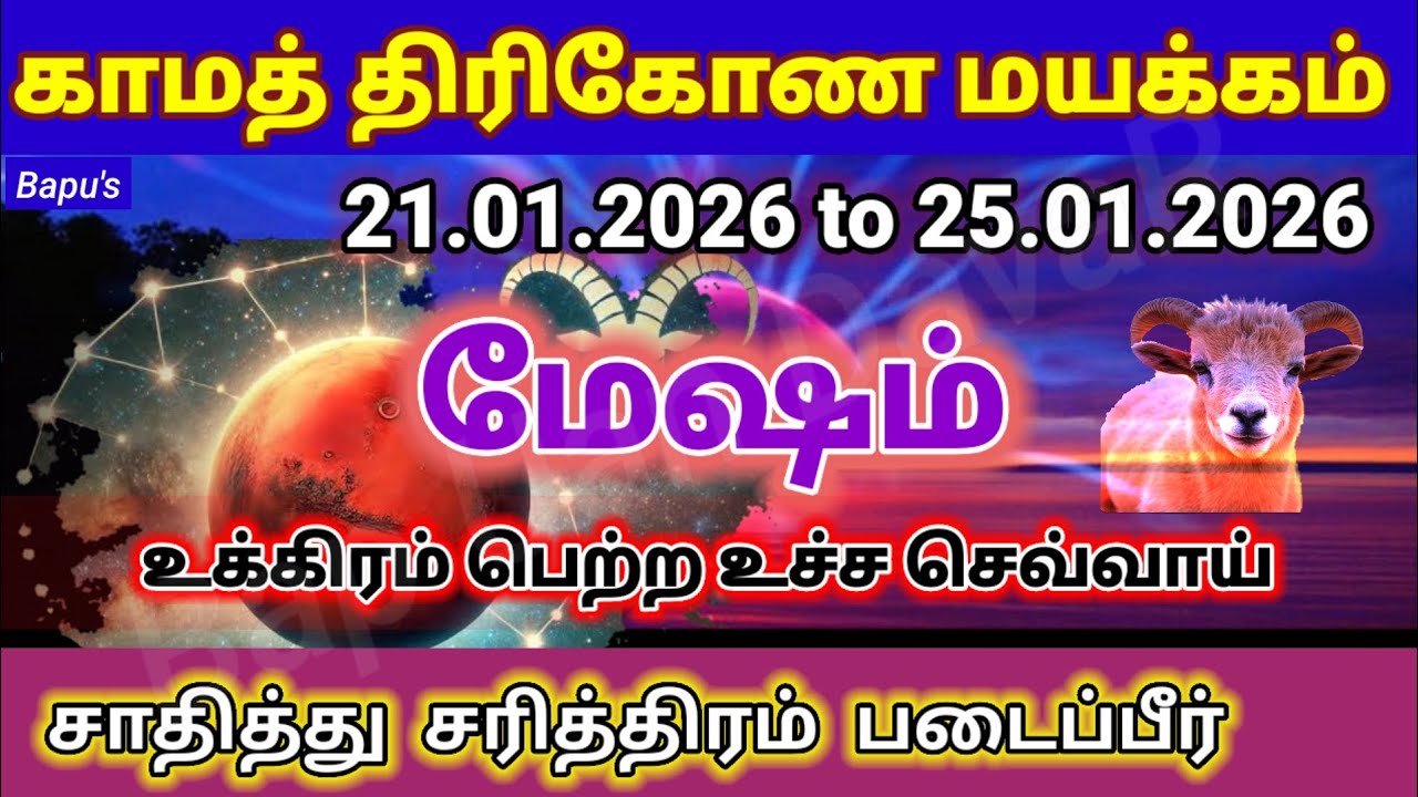 மேஷம் - வார ராசி பலன்கள் (19.01.2026 வழ 25.01.2026) - Mesham - Bapu's Vara Rasipalan January 2026