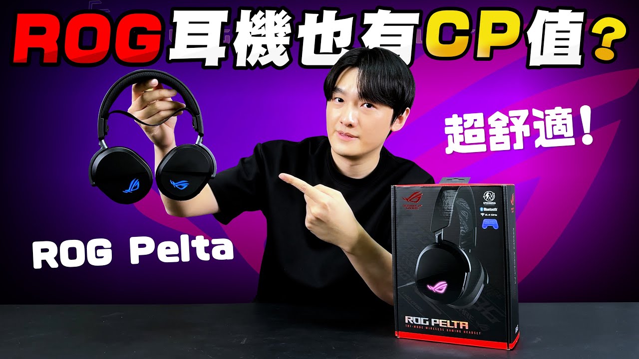 ROG耳機也有CP值？2025年入手ROG三模無線電競耳機的最佳時機！主打舒適享受 旗艦音質！ROG Pelta 無線電競耳機開箱評測！feat. @asusrog