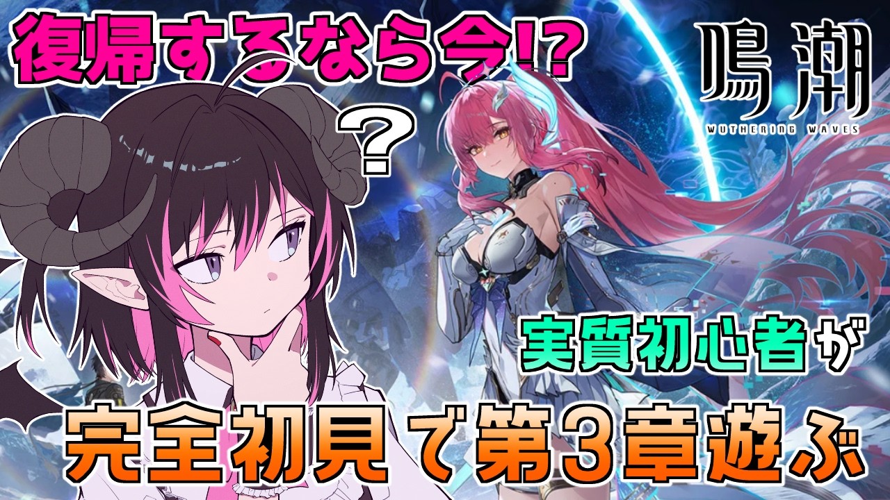 【 #鳴潮 】10ヵ月ぶり～！？😈 完全初見で潮汐任務『ラハイロイ第三章・第三幕 - 旅立つ星』を遊びたい🌟【 #Vtuber 】