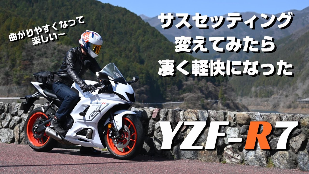 【YZF-R7】サスセッティング変えたらヒラヒラ軽快になった【秩父ツーリング】