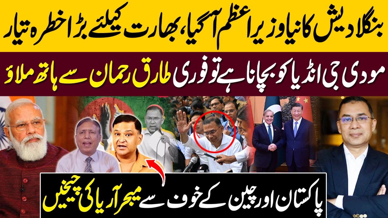 Tariq Rehman Become New PM Of Bangladesh, Major Gaurav Arya Feel Threat From Pakistan and China