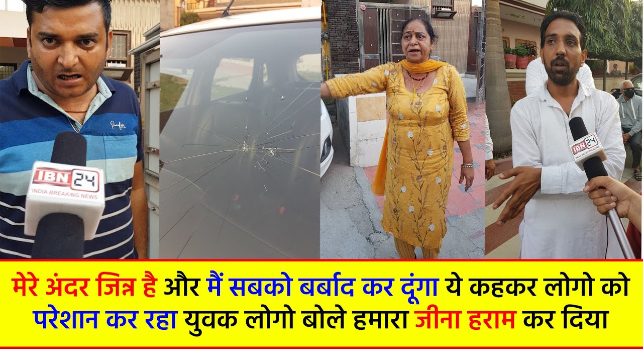 मेरे अंदर जिन्न है सबको बर्बाद कर दूंगा कहकर लोगो को परेशान कर रहा युवक लोगो बोले हमारा जीना हराम