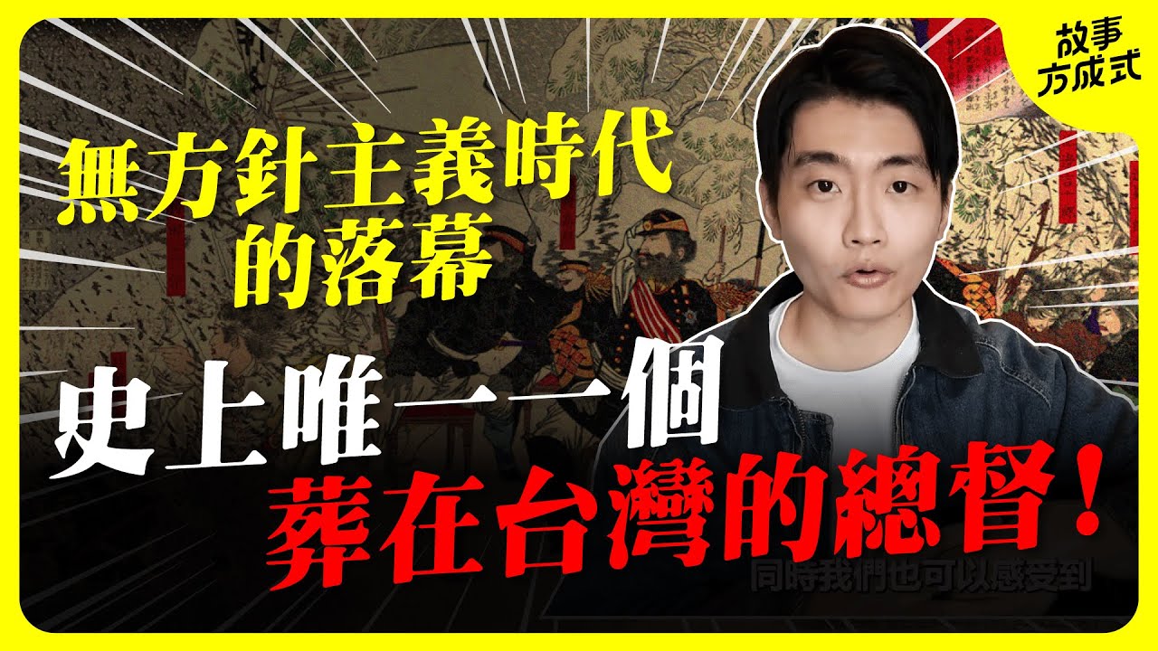 第一位下葬在台灣的總督是他！ 課本上沒有講的日本時代故事