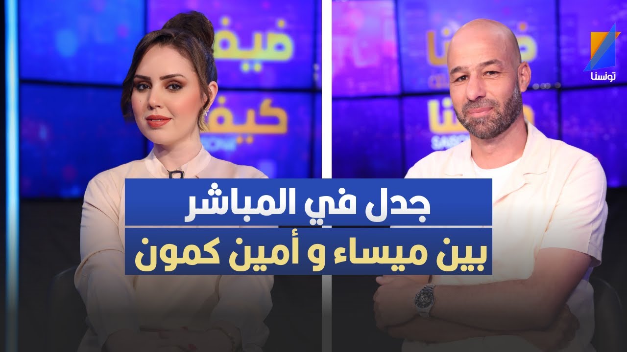 جدل في المباشر بين ميساء و أمين كمون