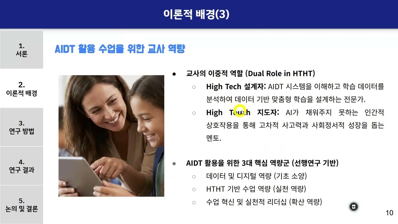 정경욱, 정다은, 이혜진, 고준보 (2026).  AI 디지털 교육자료 활용 수업을 위한 교사 역량 모델 개발