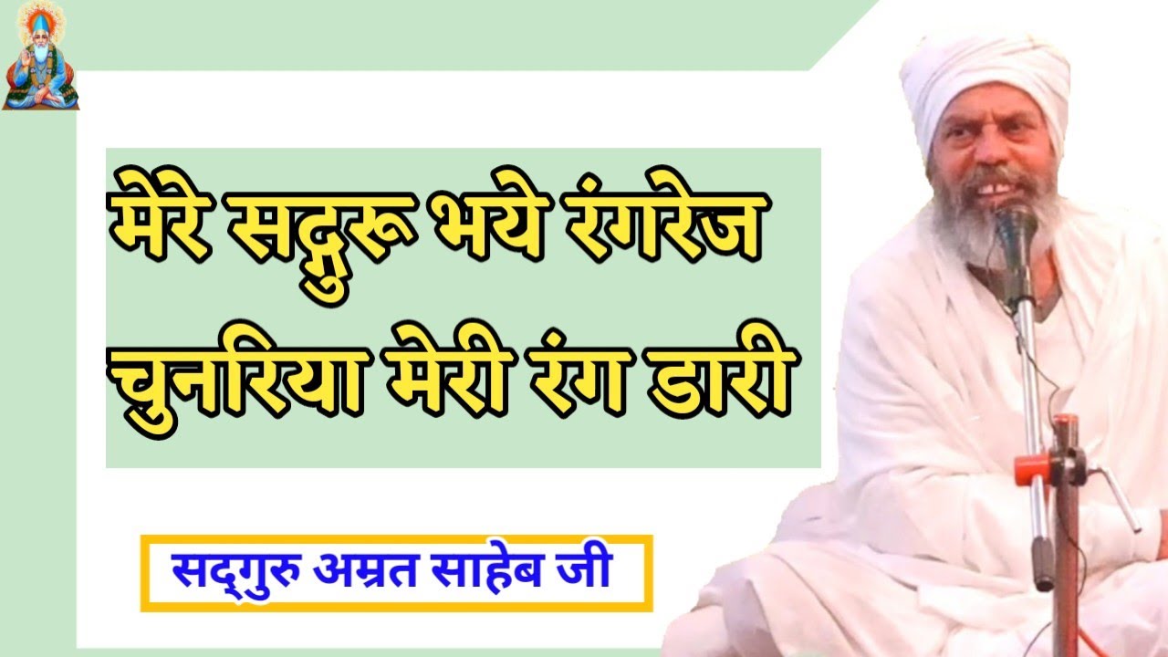मेरे सद्गुरू भये रंगरेज चुनरिया मेरी रंग डारी || mere sadguru bhye rangrej chunariya meri rang dari