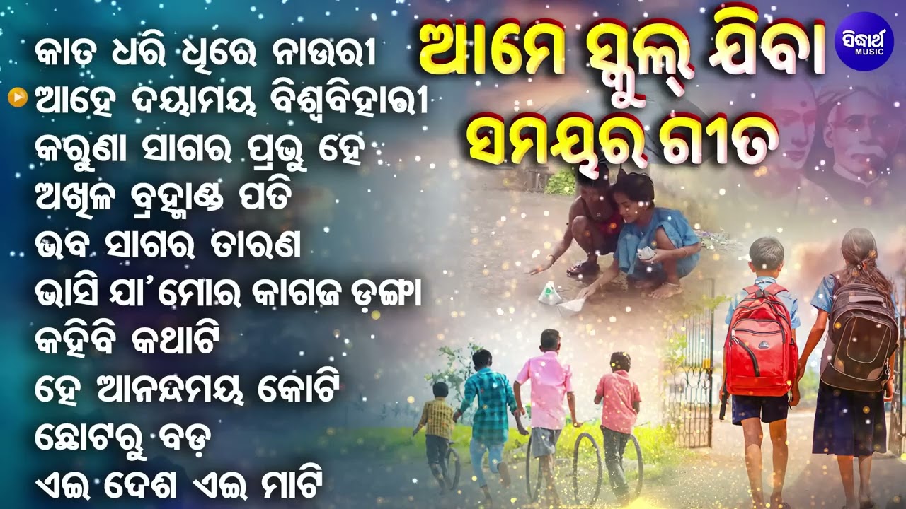 School Days Songs || ଆମ ସ୍କୁଲ୍ ଯିବା ସମୟର ଗୀତ || Kaata Dhari Dhire Nauri || କାତ ଧରି ଧିରେ ନାଉରୀ ନାଆ