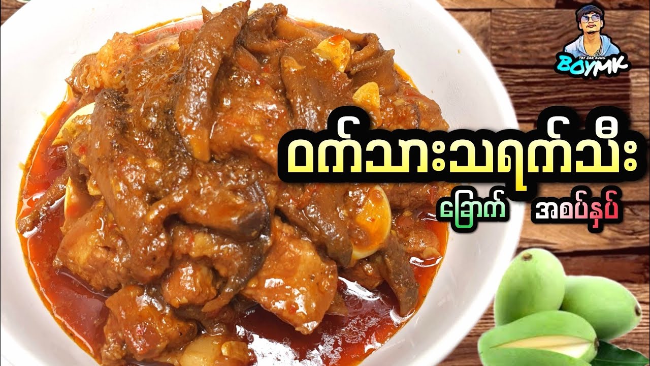 ဝက်သားသရက်သီးခြောက်အစပ်နှပ် ချက်နည်းလေးပါဗျာ #BOYMK