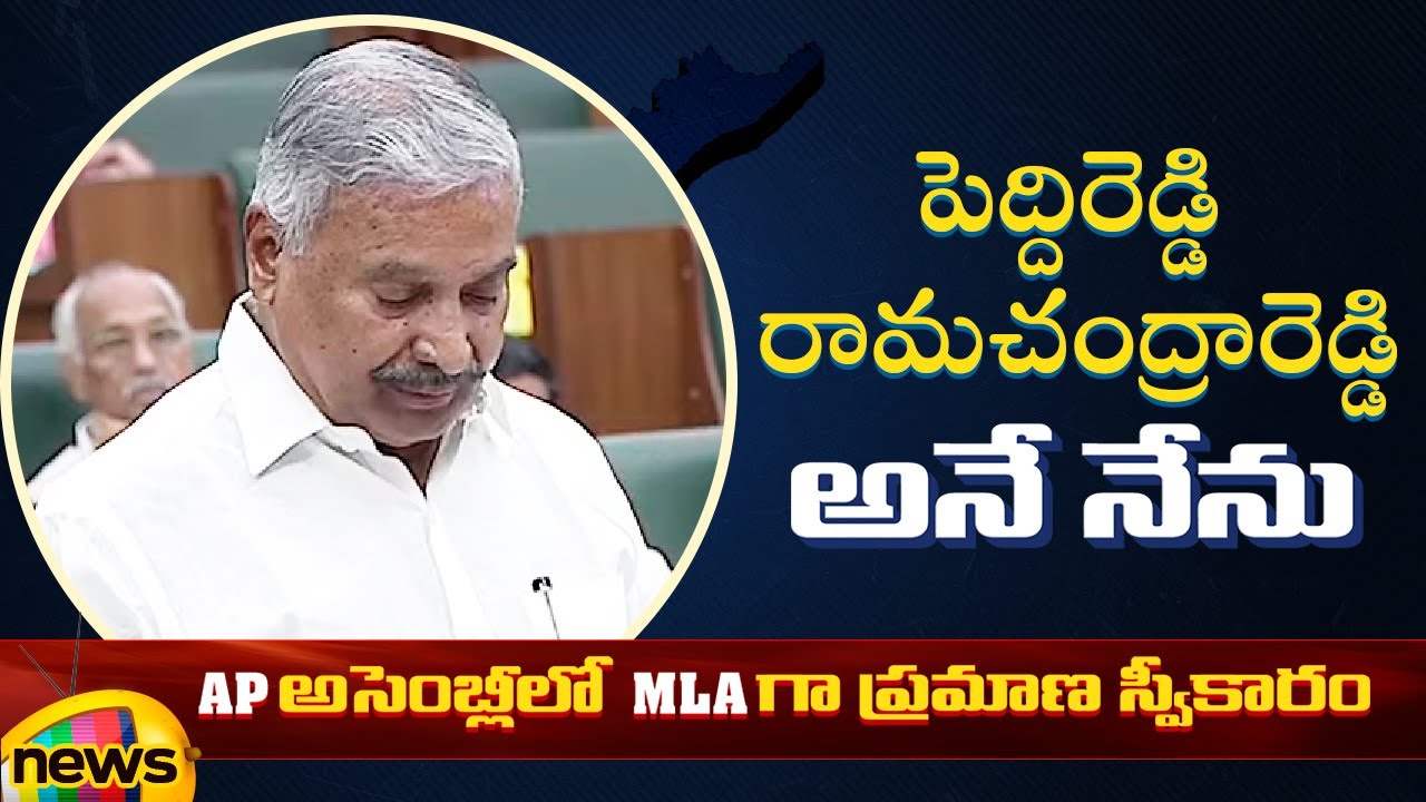 Peddireddy Ramachandra Reddy Takes Oath As MLA | AP Assembly Session 2024 | AP Politics | AP News