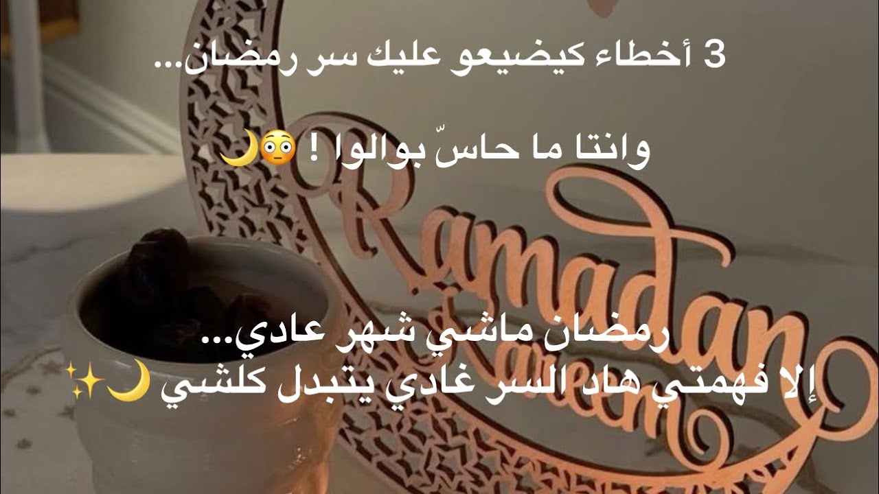 واش عمرك فكرتي علاش رمضان 🌙كيكون نقطة تحوّل فحياة بزاف الناس؟