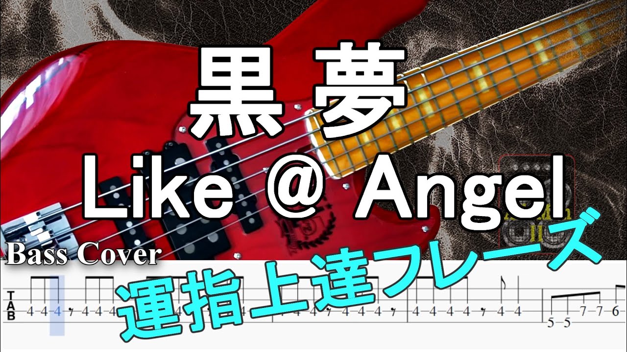 【TAB譜付ベース】黒夢 Like @ Angel / ライク ア エンジェル【弾いてみた・ベースカバー】BassCover