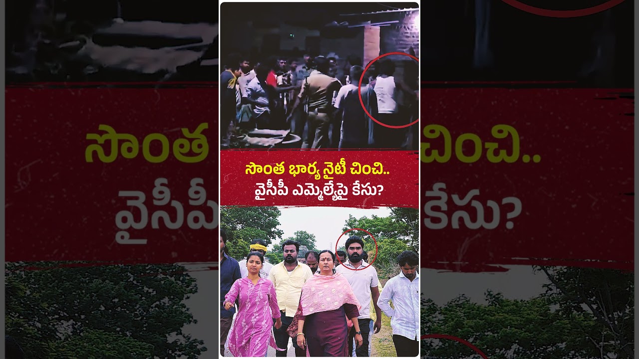 నైటీ చించింది టీడీపీ నేతే.. కానీ కేసు మాత్రం వైసీపీ ఎమ్మెల్యే విరూపాక్షి పైనా? #ysjagan #politics