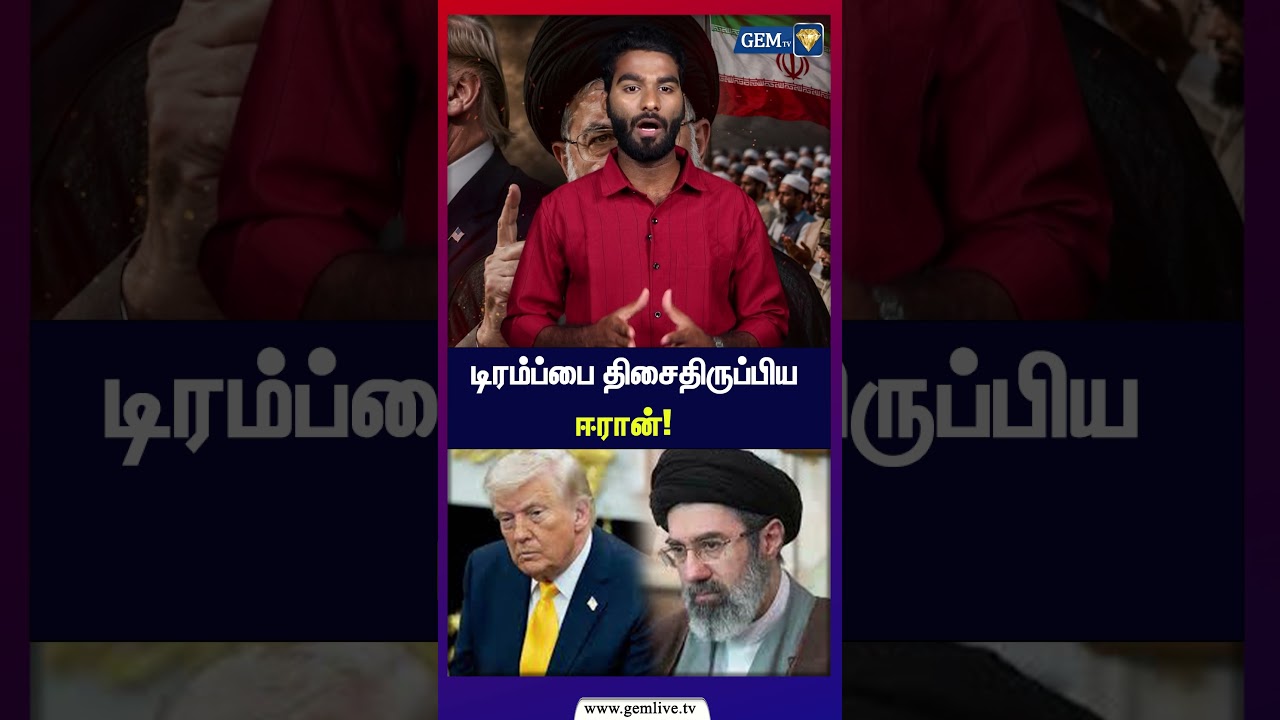 டிரம்ப்பை திசைதிருப்பிய ஈரான ! | DonaldTrump |