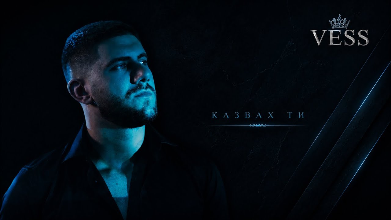 VESS - Казвах ти  |  Вес  - Казвах ти