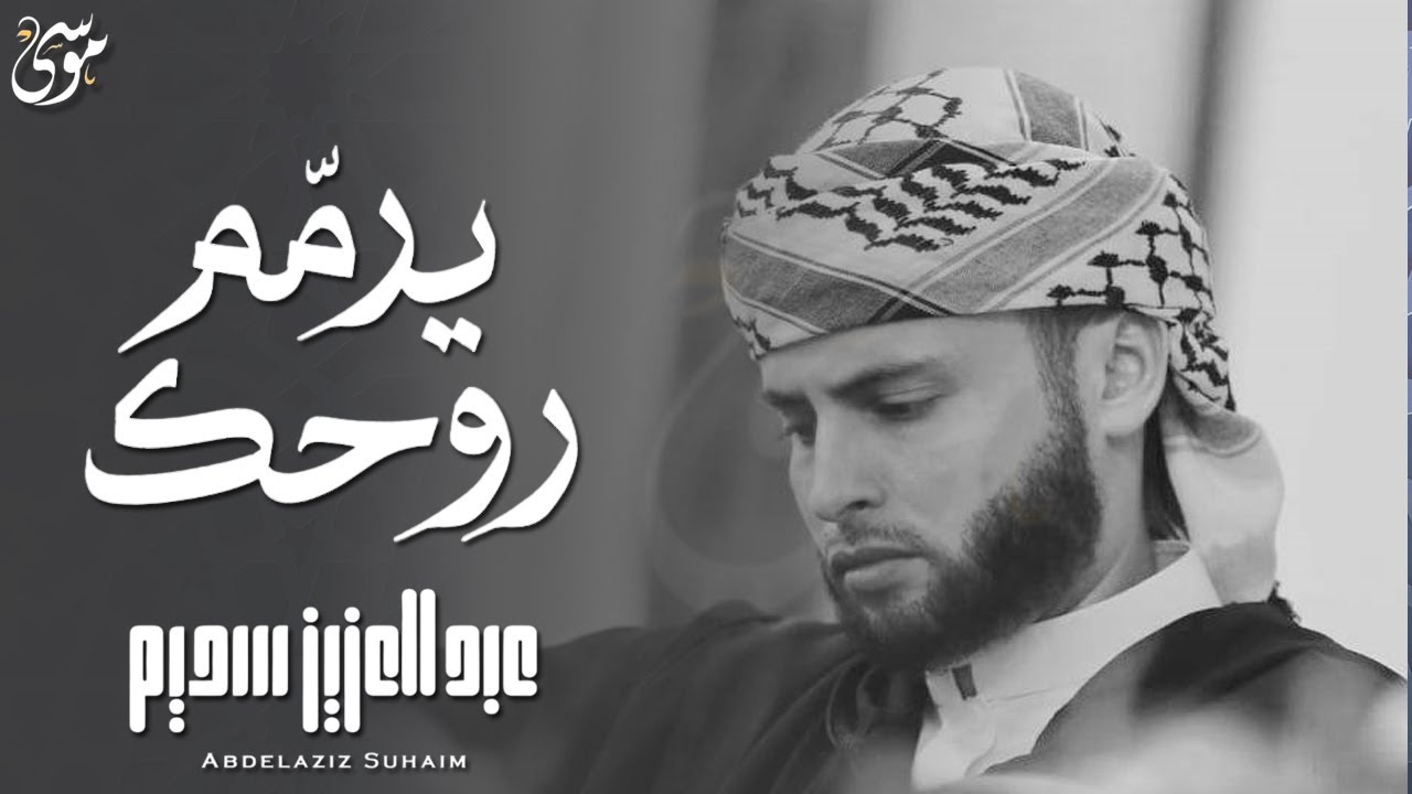 A beautiful recitation by reciter Abdul Aziz Suhaim from Tarawih prayers in Ramadan 1445