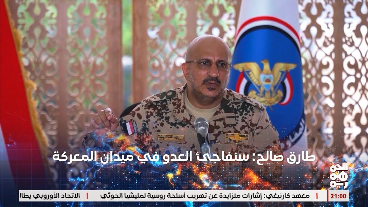 طارق صالح: نعد العدة للمعركة الحتمية ولدينا ما يفاجئ العدو