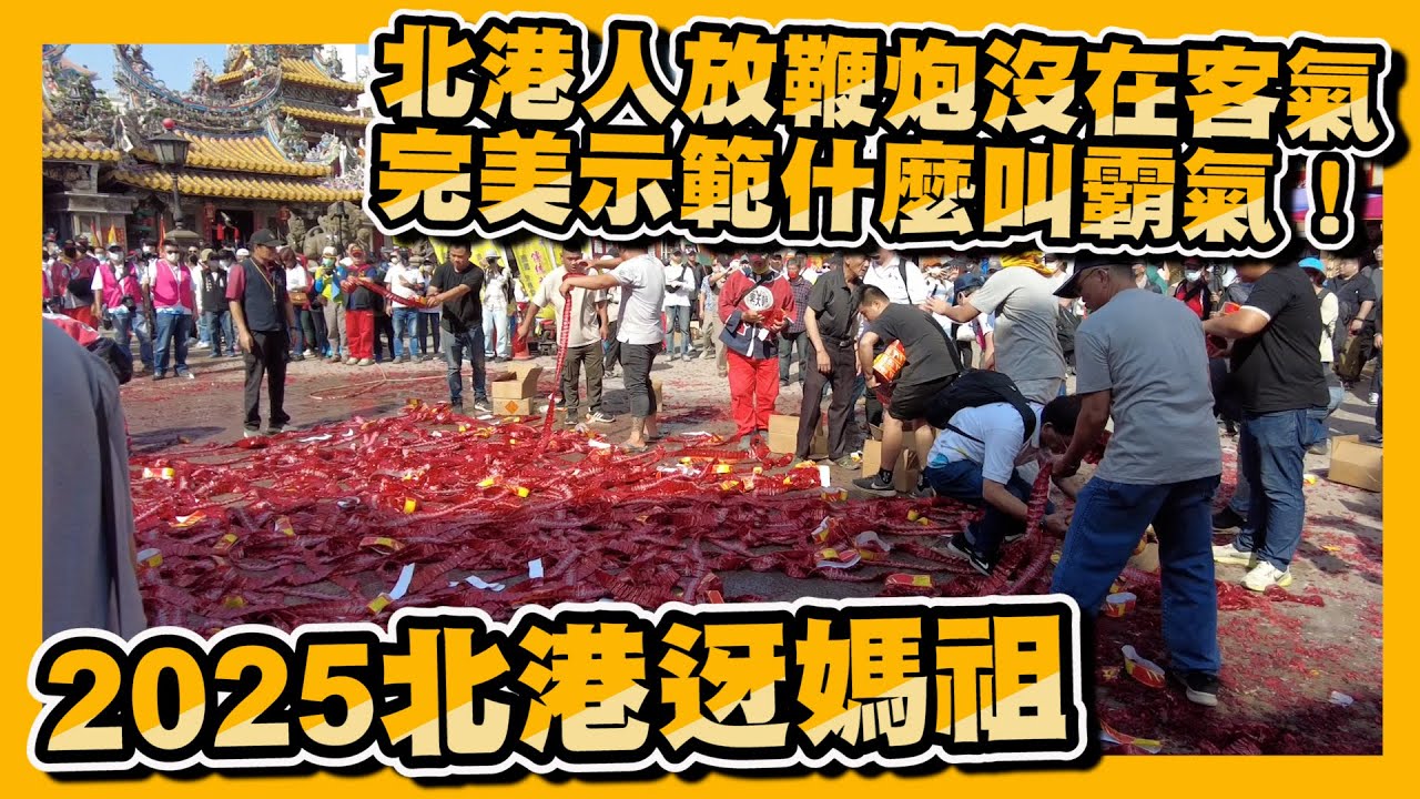 【2025北港迓媽祖-遶境篇】北港人就是狂！放的不是鞭炮，是霸氣！