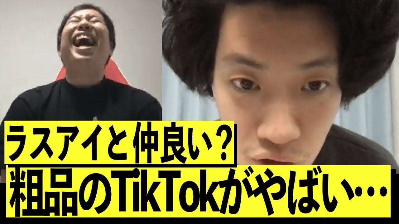 【質問】ラストアイドルとは仲良いですか?粗品のTikTokが@@でヤバイ疑惑【霜降り明星】