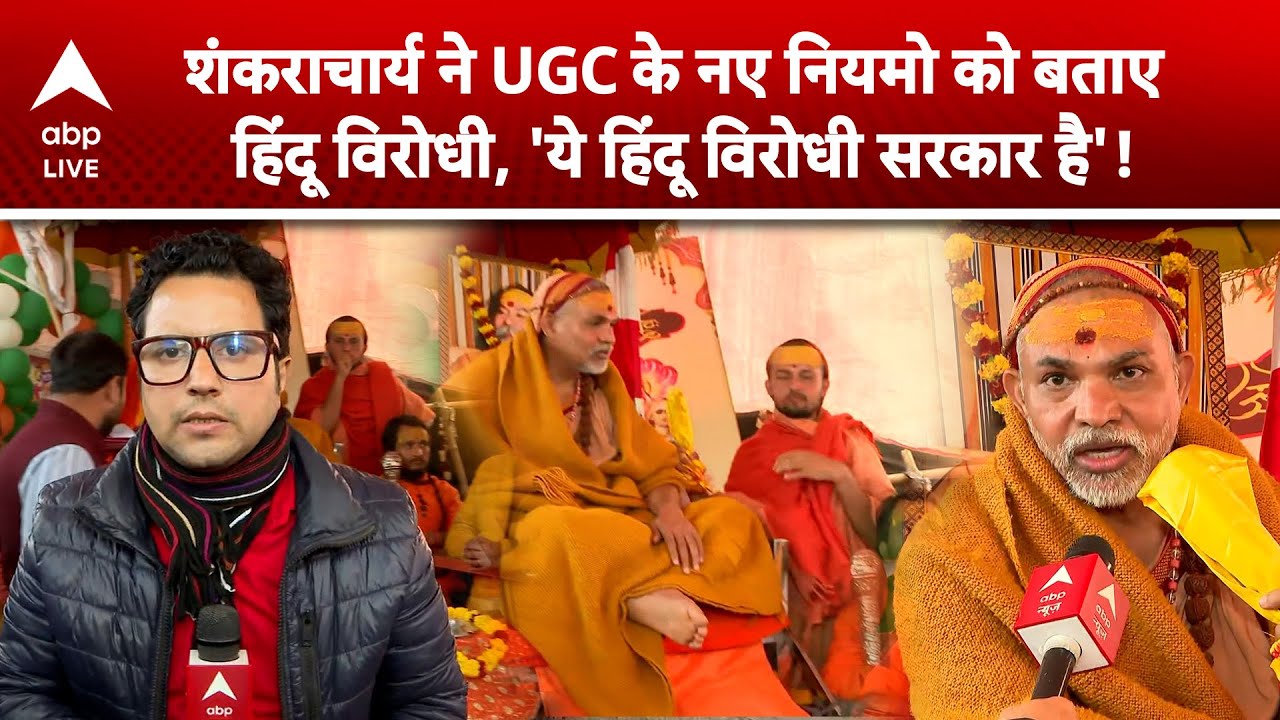 Shankracharya Avimukteshwranand: 'हिंदू धर्म पर हमला' शंकराचार्य UGC नियमों पर यह क्या बोल गए ?