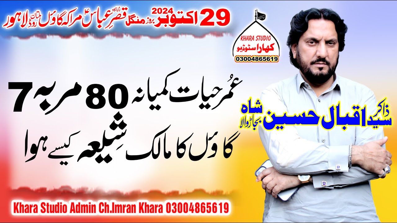 Zakir Iqbal Hussain Shah Bajar Wala(Shahadat Bibi Fatiam ) 29 October 2024 Marak Multan Road Lahore