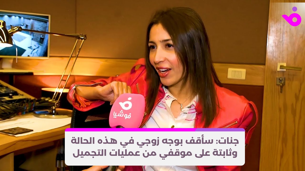 جنات: سأقف بوجه زوجي في هذه الحالة.. وثابتة على موقفي من عمليات التجميل