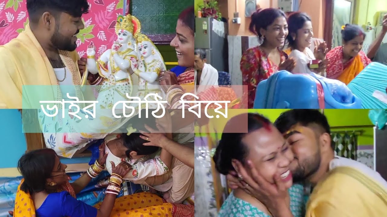 ভাইর চৌঠি বিয়ে😇 সবাইমিলে আশির্বাদ করলাম #bengalivlog#wedding#bengaliyoutuber#minivlog #viralvideos#