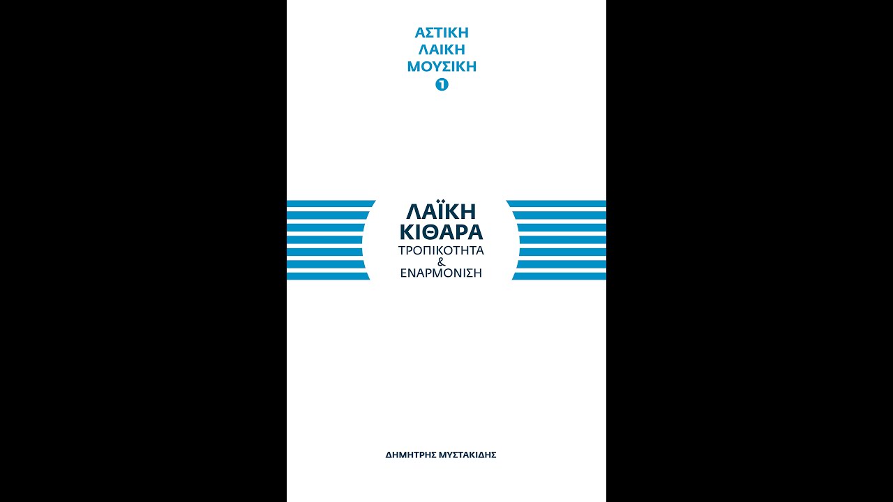 Δημήτρης Μυστακίδης - Λαϊκή κιθάρα - σελ. 104-107