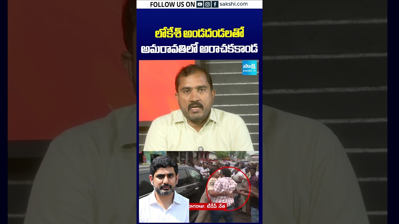 అమరావతిలో అరాచకకాండ: #sakshitv #sakshi #naralokesh #apnews #chandrababu #apnews @SakshiTV