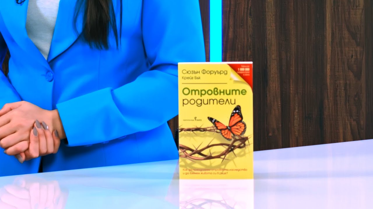 Отровните родители - Сюзън Форуърд, Крейг Бък - store.bg