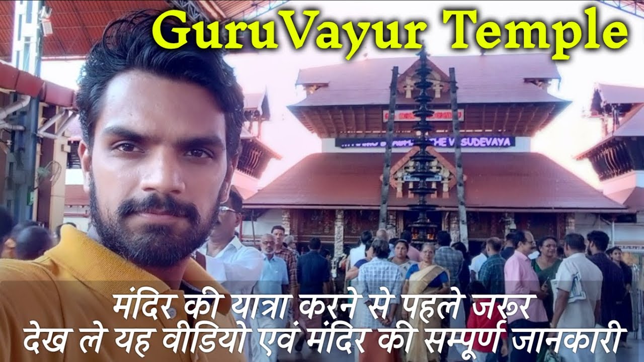 GURUVAYUR Temple🙏🙏 || WORLD Famous Lord KRISHNA Temple in KERALA || THRISSUR Temple🙏🙏