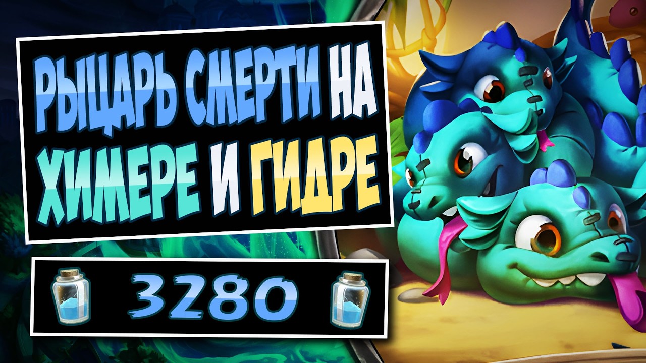 🌠Эта колода САМАЯ КОВАРНАЯ! Дк на химере и гидре v2.0 — Amalgam DK  | Hearthstone