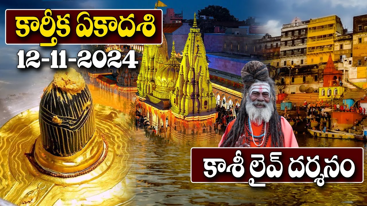 Live : కాశీ విశ్వనాథ్ లైవ్ దర్శనం | Kashi Vishwanath Live Darshanam | Lord Shiva | @astroremedies